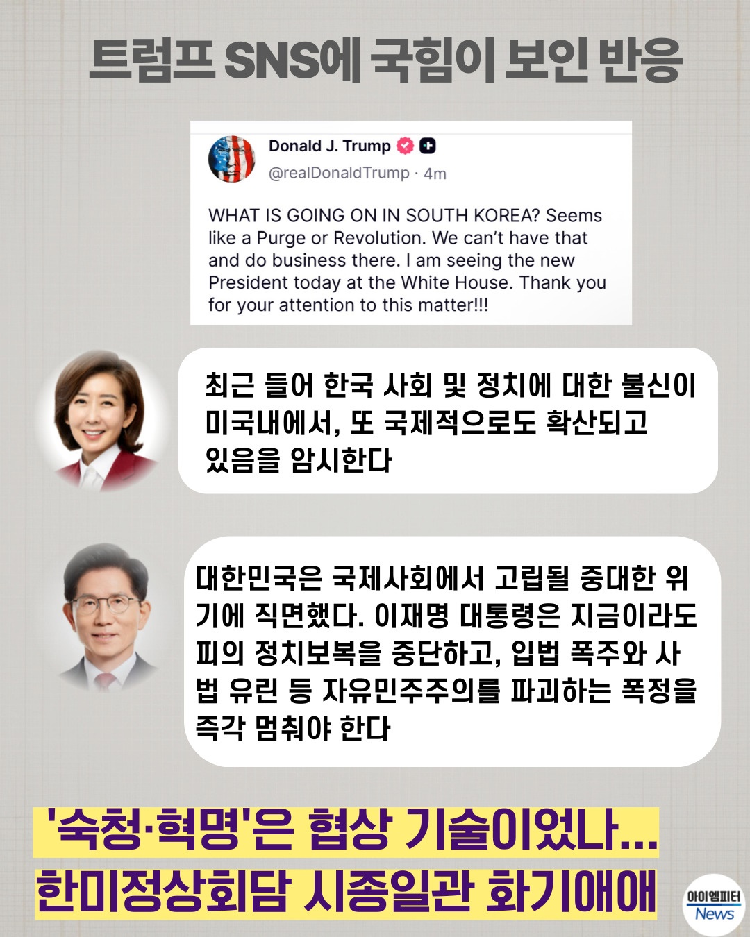 국민의힘 &lsquo;트럼프 한국 불신&rsquo;