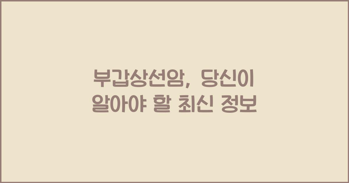 부갑상선암