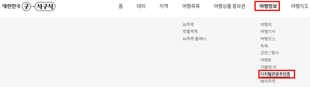 디지털관광주민증 발급방법