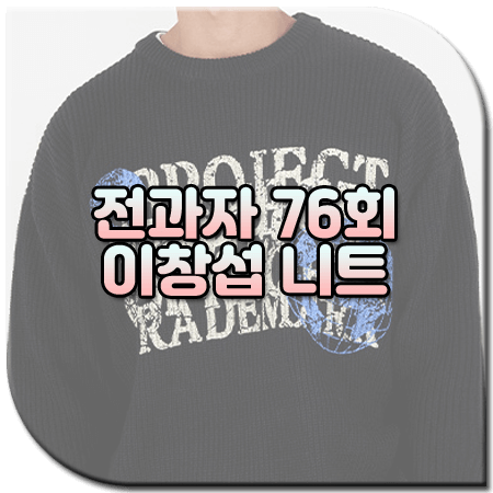 전과자 76회 이창섭 니트