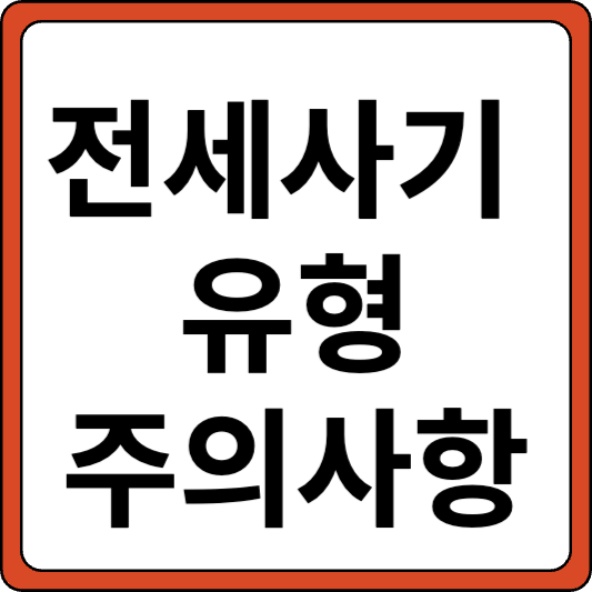 전세계약시 전세사기유형과 주의사항