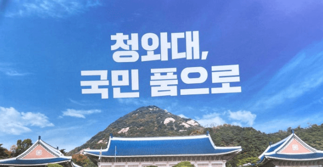 청와대 개방 예약 신청 방법