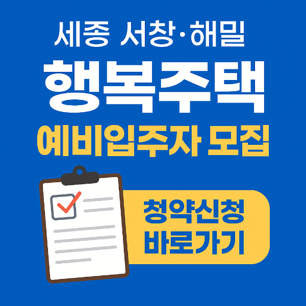 세종 서창·해밀 행복주택 예비입주자 모집