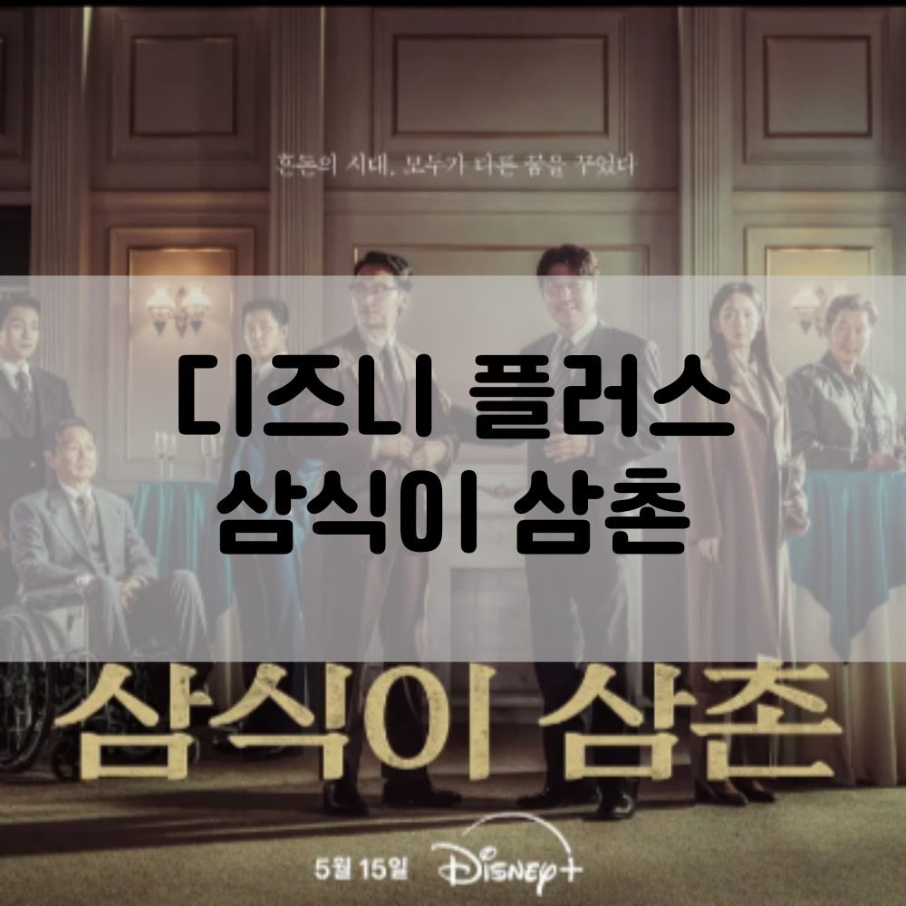 디즈니플러스 삼식이 삼촌