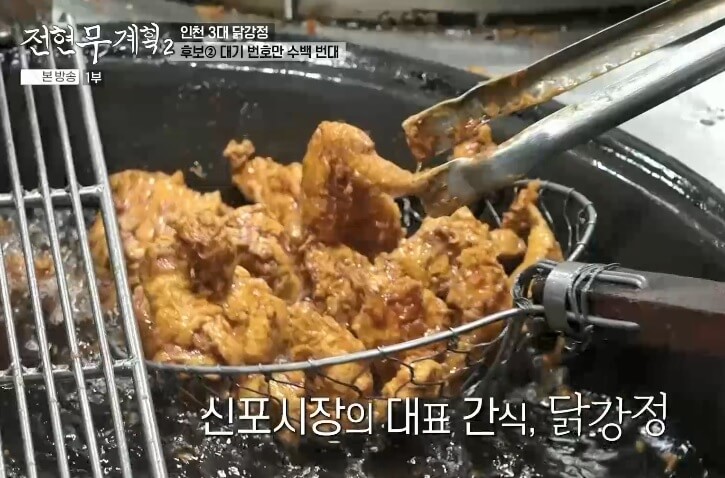 전현무계획2 인천 3대 닭강정 원조신포닭강정 
