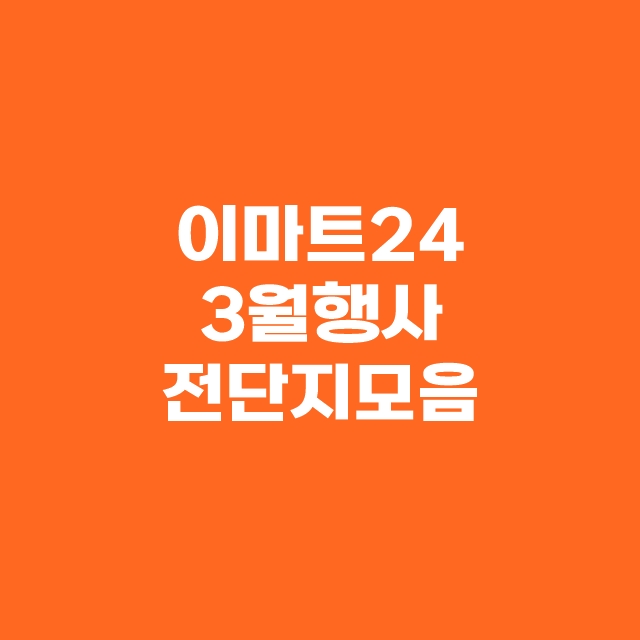 이마트24 3월 행사 전단지 모두 모음