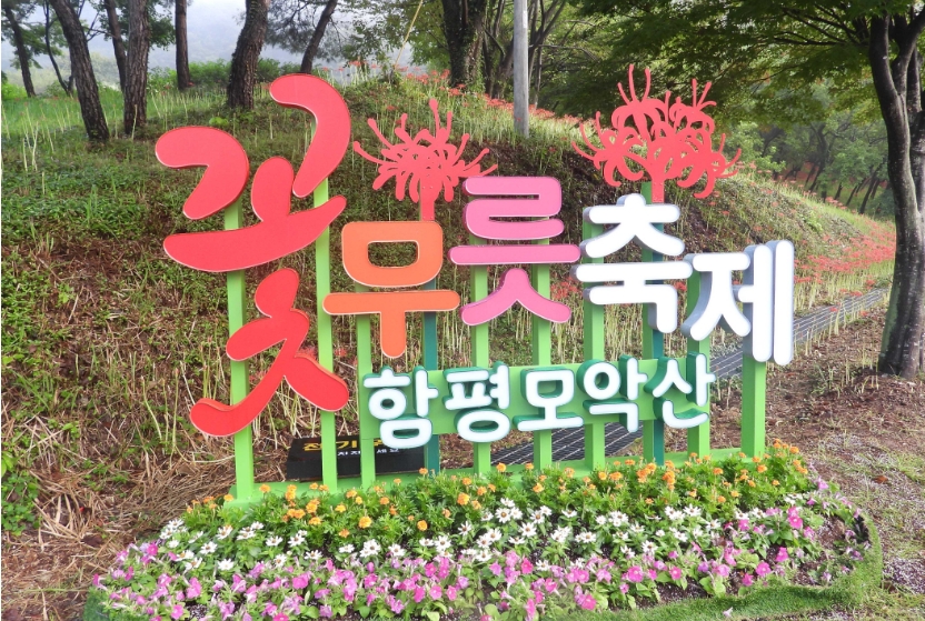 꽃무릇