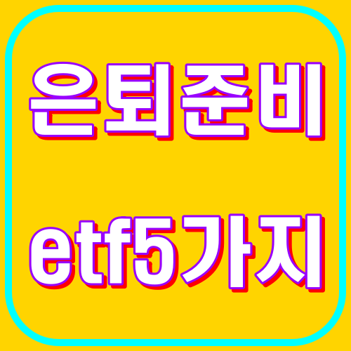 은퇴준비 etf 5가지