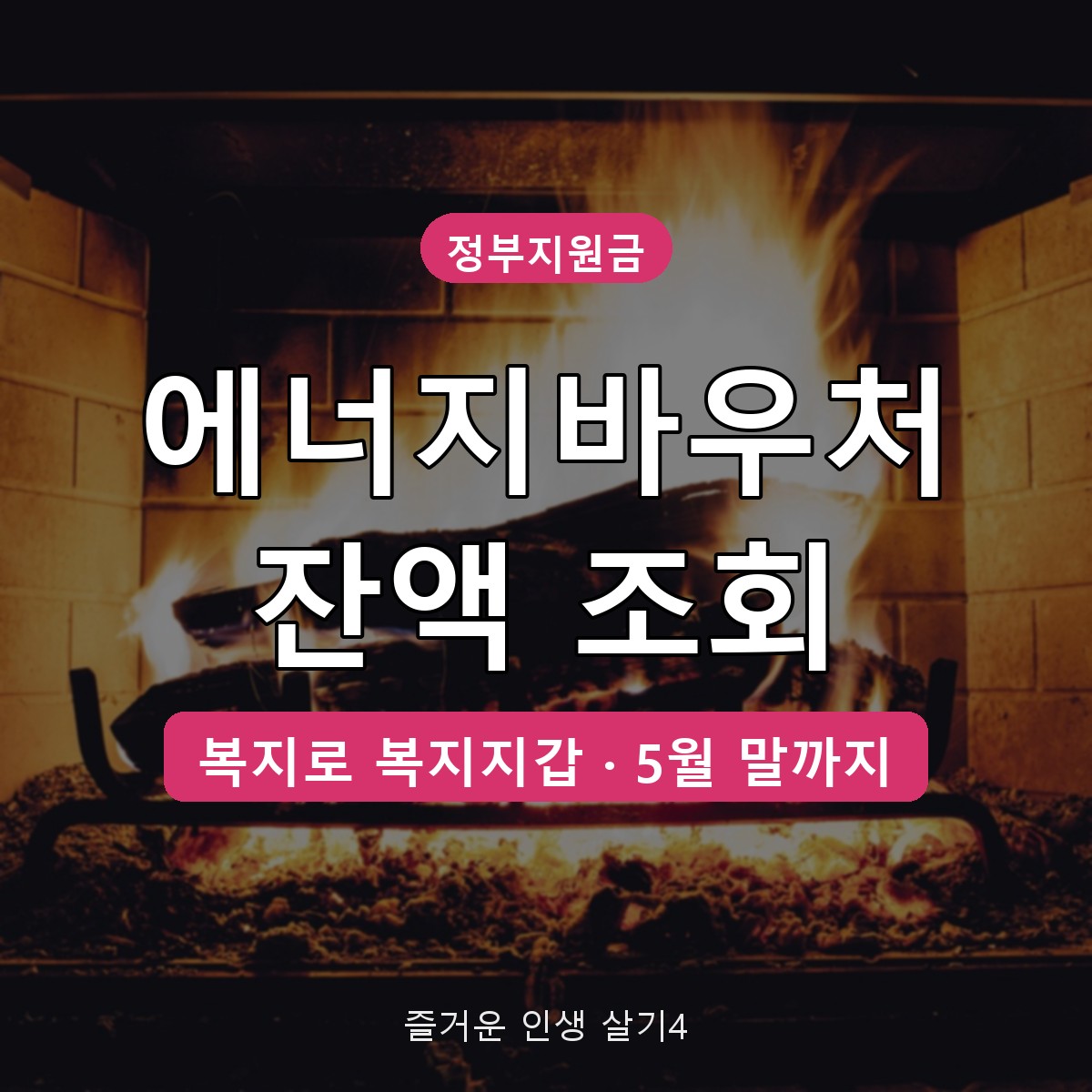 에너지바우처 잔액 조회 방법, 여름 쓰고 남은 금액 겨울 난방비로