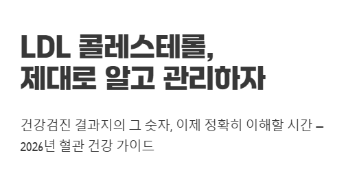 LDL 콜레스테롤 이란?