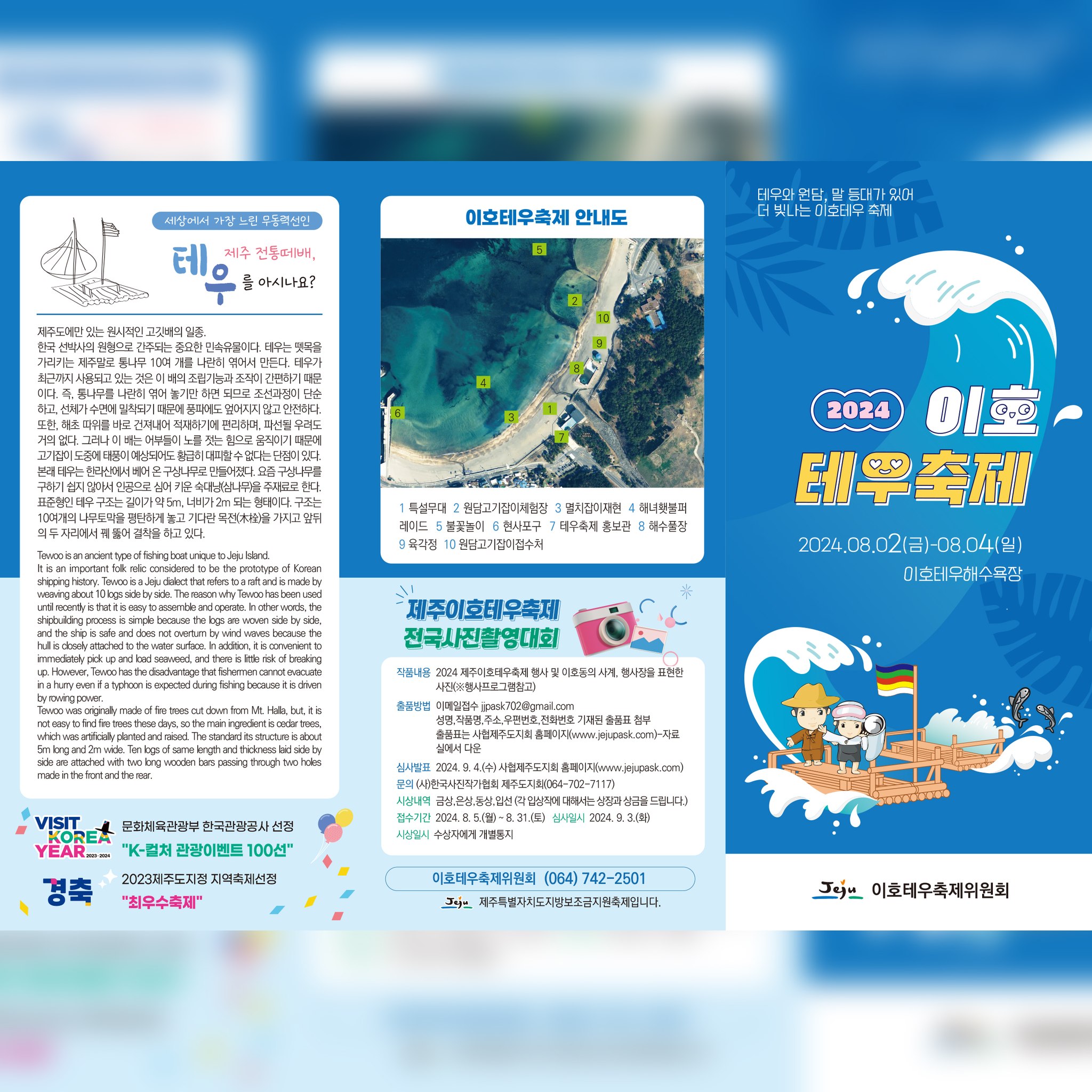 2024 이호테우축제 리플렛