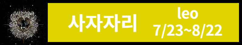 오늘의 운세 (23년 11월 10일) 별자리별 운세