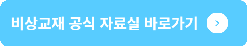 비상교재 공식 자료실&nbsp;바로가기