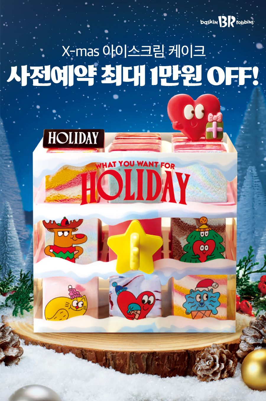 배스킨라빈스 크리스마스 케이크 사전예약