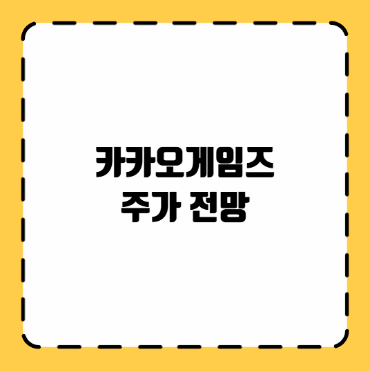 카카오게임즈 주가 전망
