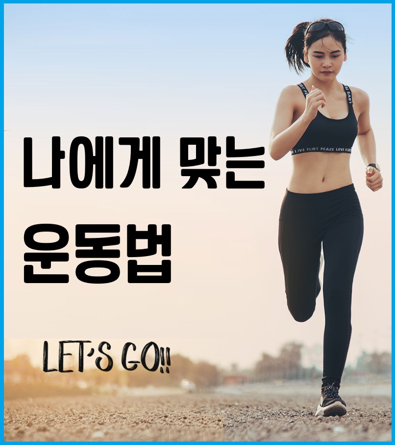 나에게 맞는 운동