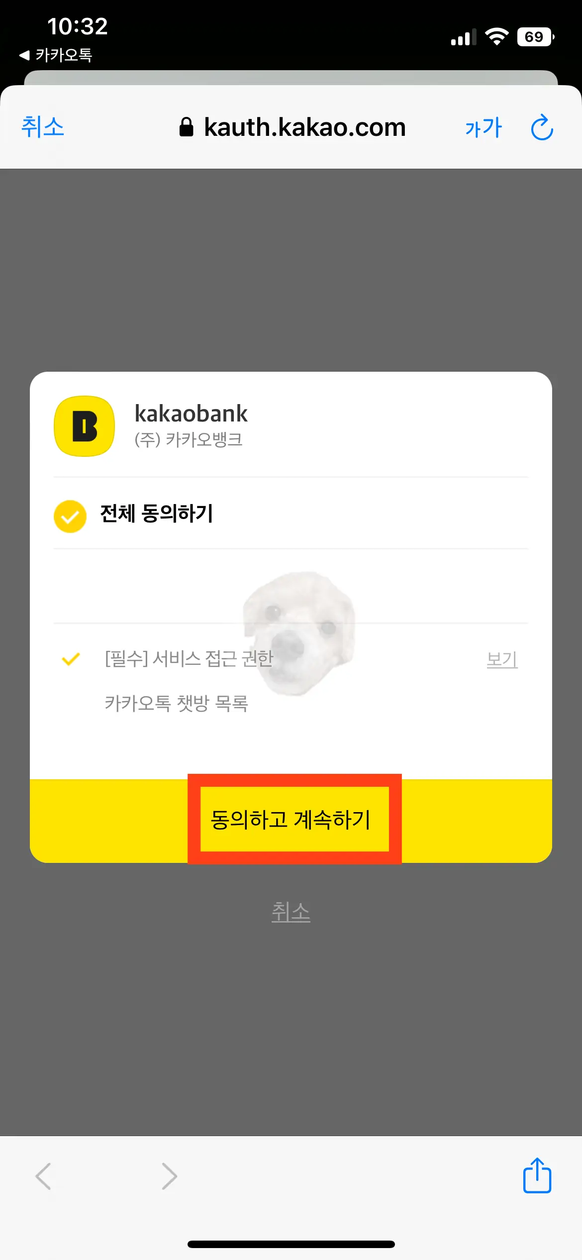 카카오톡 연동 약관 동의