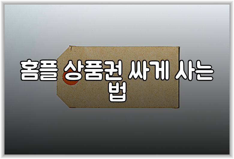 홈플 상품권 싸게 사는 법