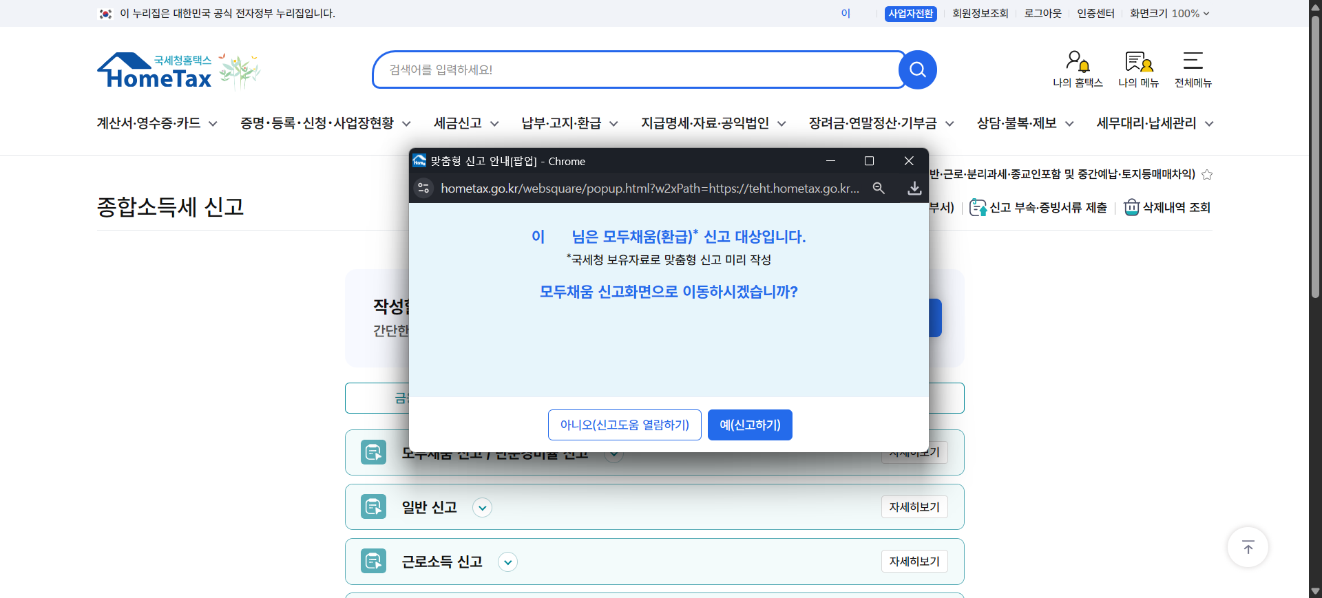 홈택스 종합소득세 로그인 후 신고 메뉴 화면