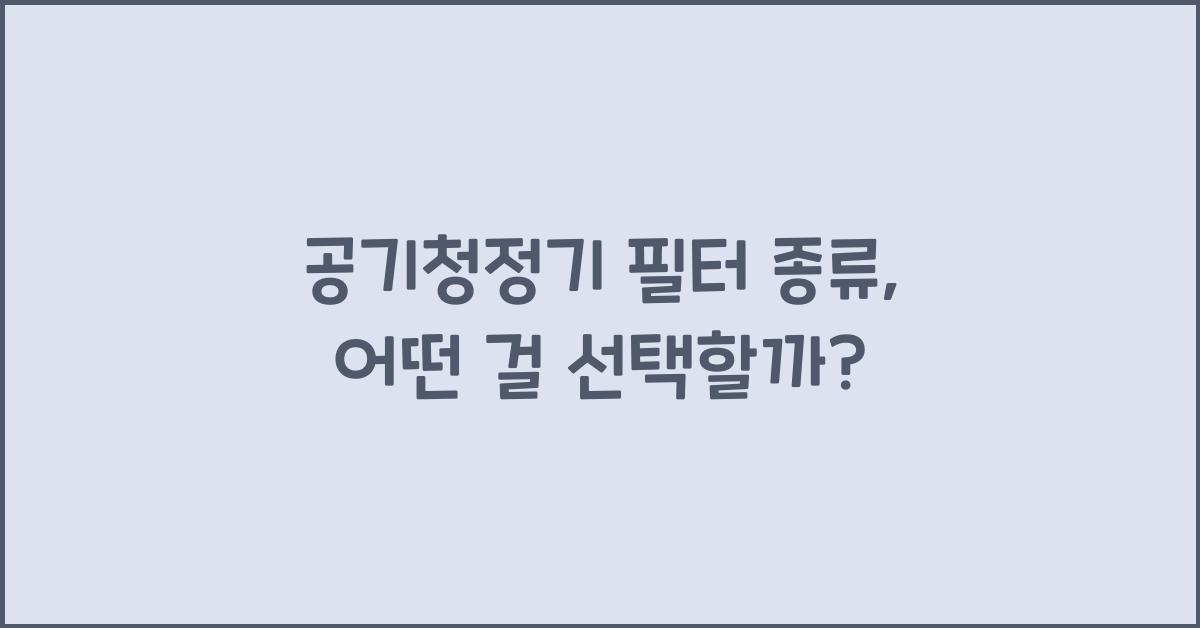 공기청정기 필터 종류