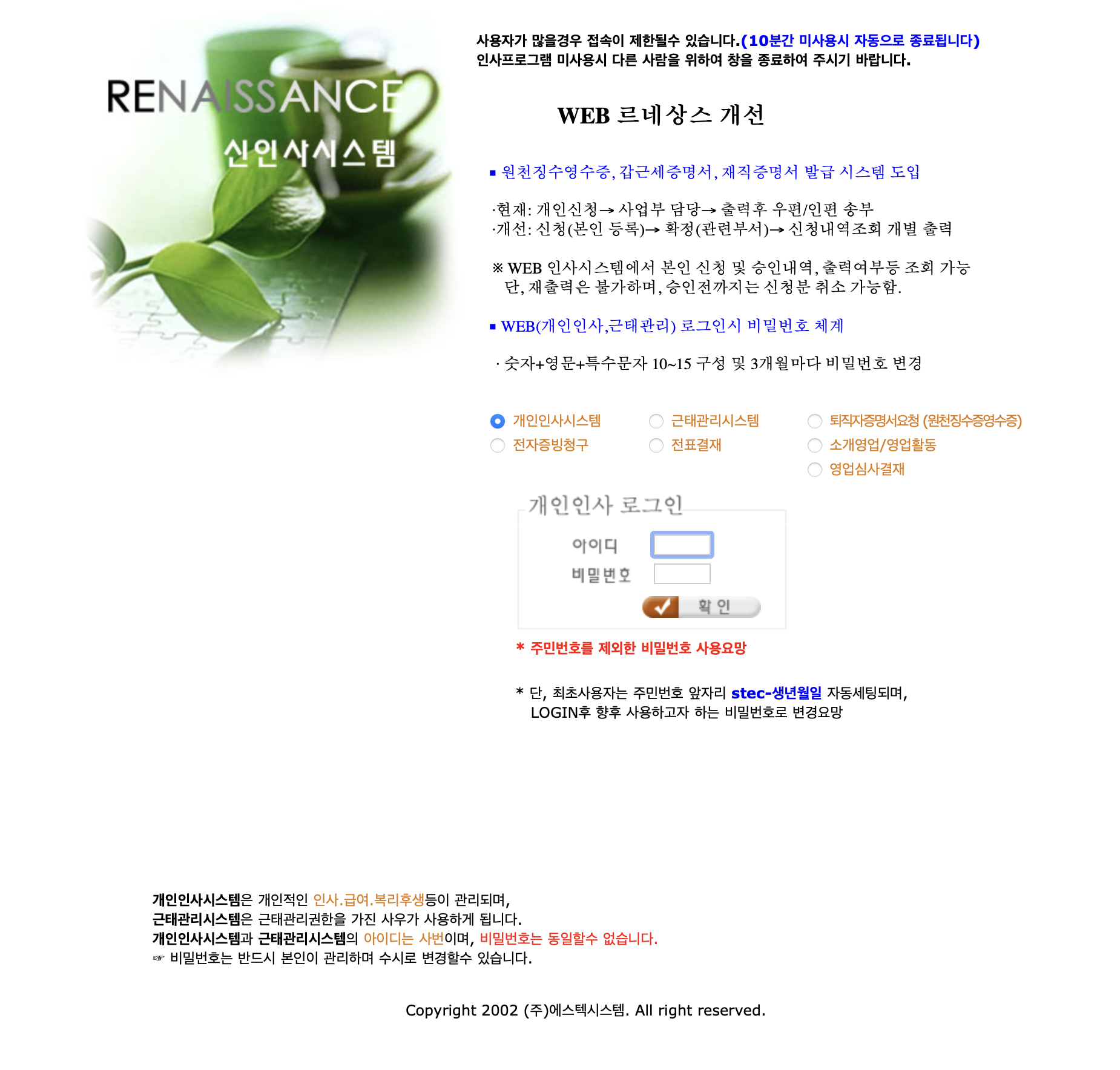 에스텍 르네상스 신인사시스템 (insa.job114.com)