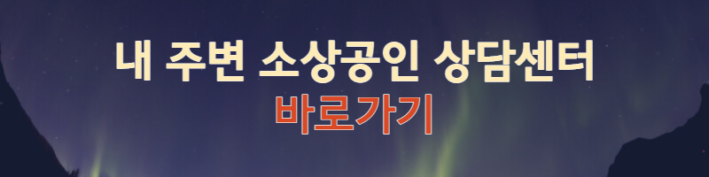 내주변-소상공인지원센터