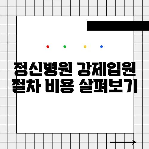 정신병원 강제입원 절차 비용 살펴보기