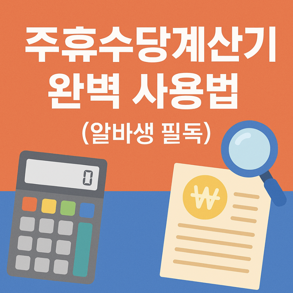 주휴수당계산기 완벽 사용법 (알바생 필독)
