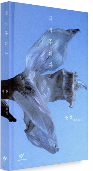 채식주의자