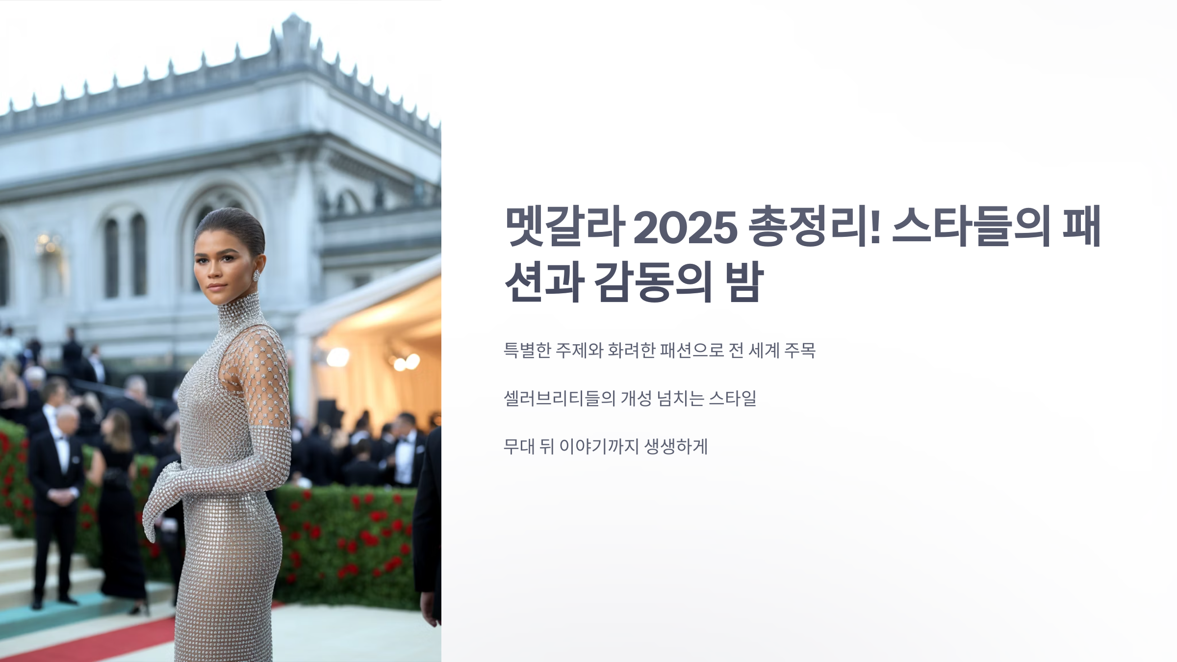 참조-멧갈라-2025-1