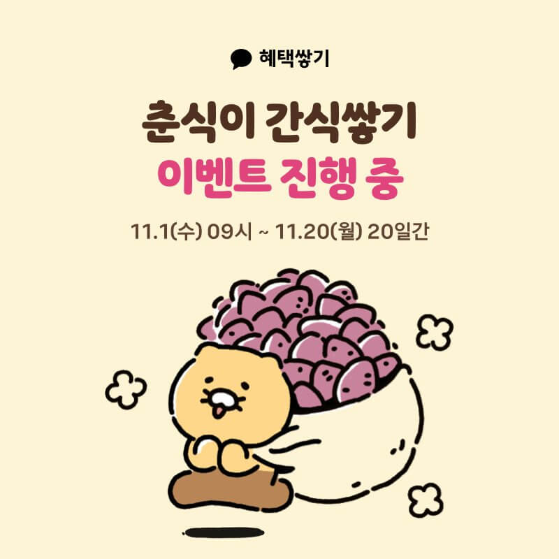 카카오톡 혜택쌓기 앱테크 추천 춘식이 간식쌓기 챌린지 이벤트