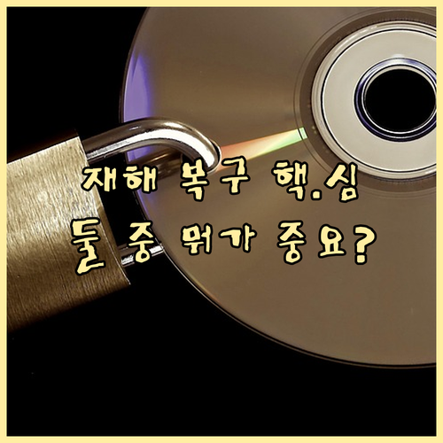 PC 재해 복구 준비되셨나요 복구 드..