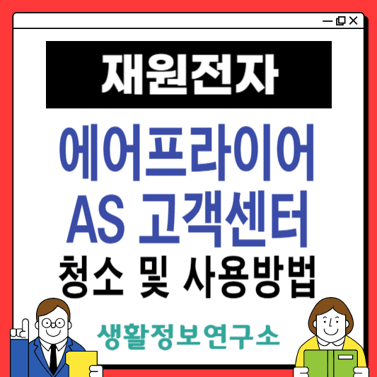 재원전자-에어프라이어-고객센터