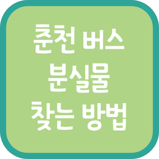 춘천 버스 분실물 찾는 방법