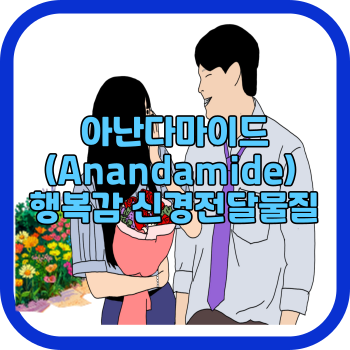 아난다마이드(Anandamide) 행복감 신경전달물질