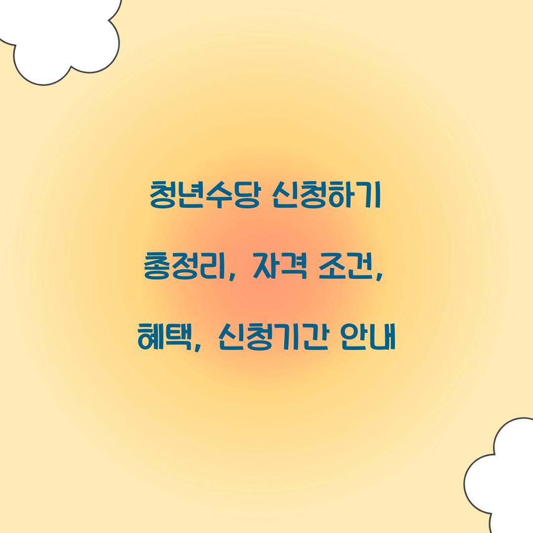 청년수당 신청하기