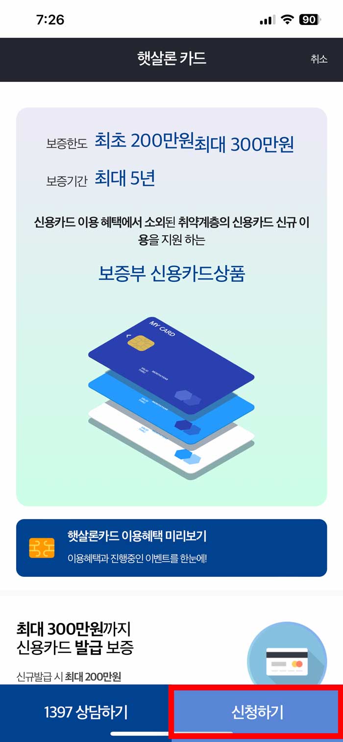 햇살론카드 신청방법