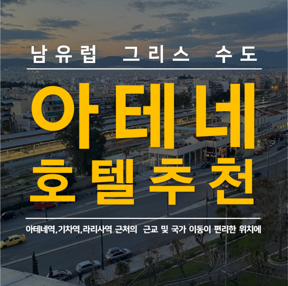 그리스 아테네역, 라리사역 근처 호텔 추천