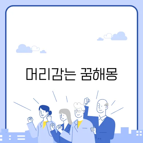 머리감는 꿈해몽