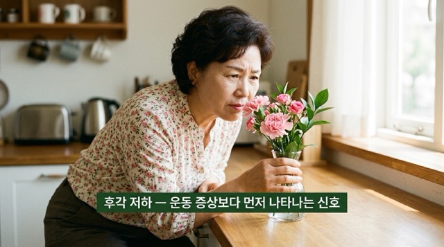 파킨슨병 비운동증상 후각 저하