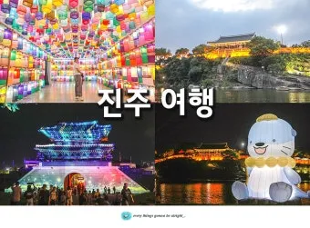 진주 여행코스 추천 진주성 포함한 하루 여행 일정 정리_12