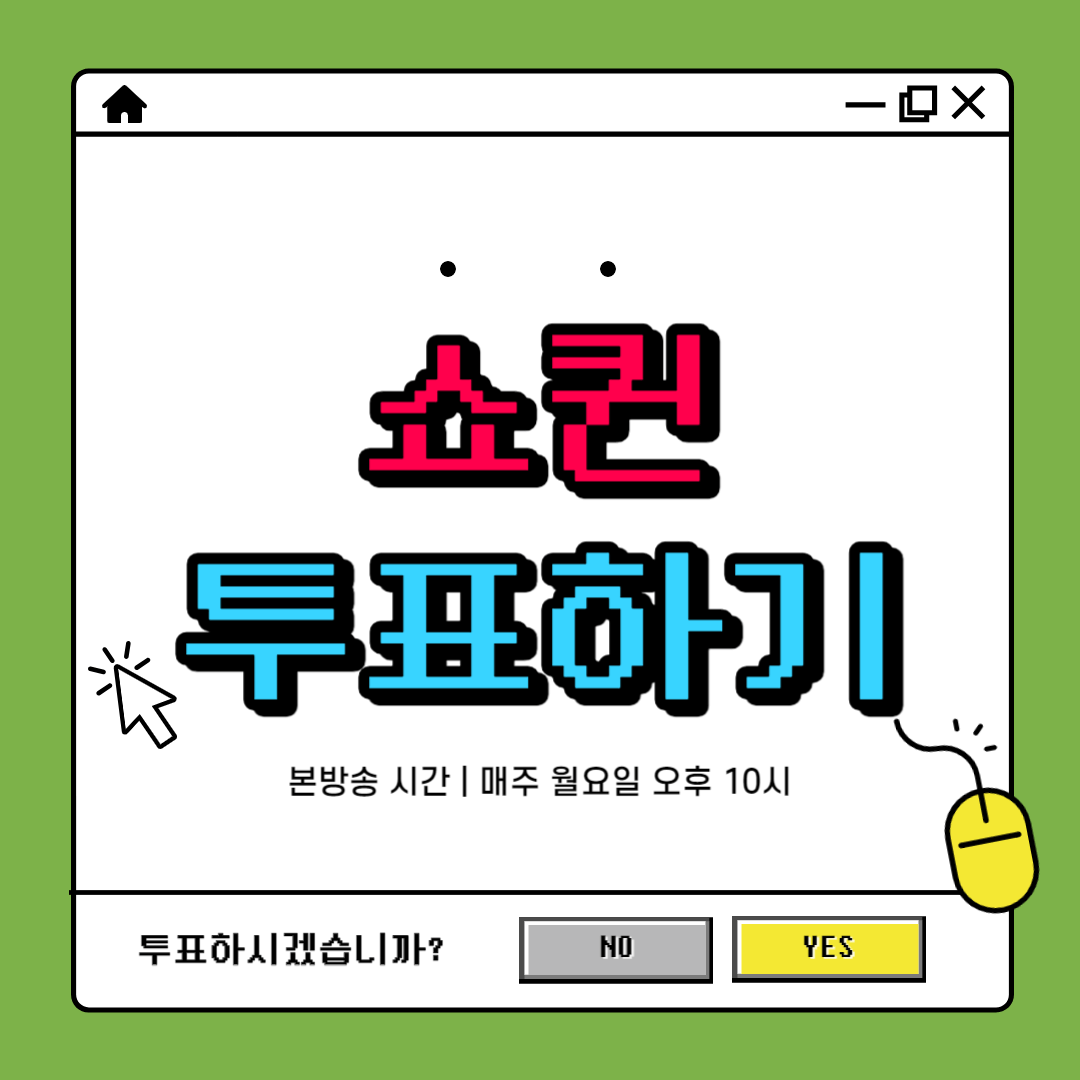 쇼퀸 투표하기 쇼퀸 투표하기링크 쇼퀸 투표링크