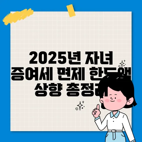 2025년 자녀 증여세 면제 한도액 상향 총정리