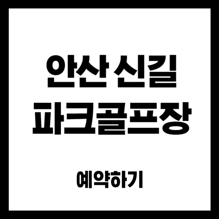 안산-신길-파크골프장