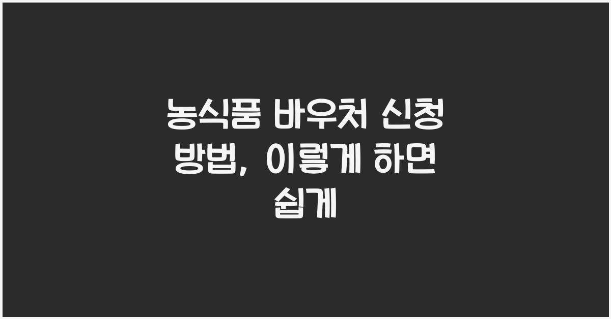 농식품 바우처 신청 방법