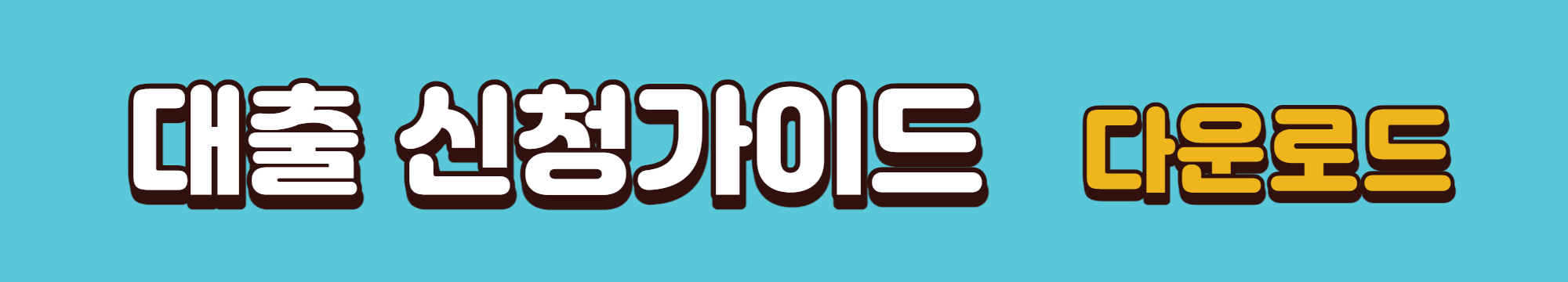 대출 신청가이드 다운로드 배너입니다.