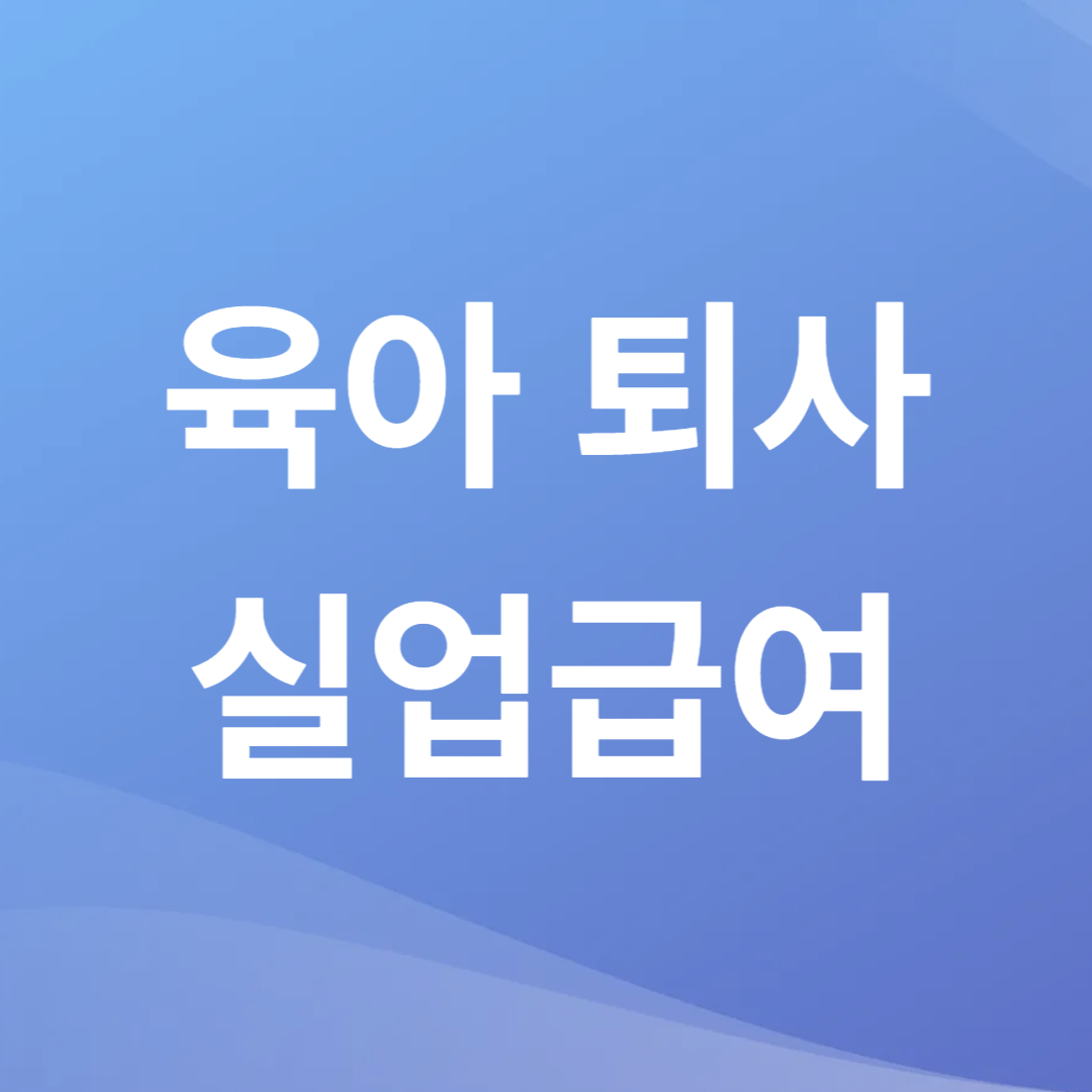 육아 퇴사 실업급여 신청