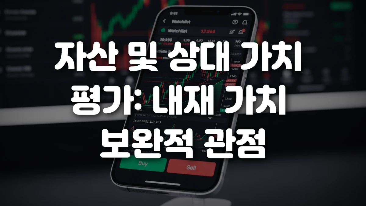 자산 및 상대 가치 평가 내재 가치 보완적 관점