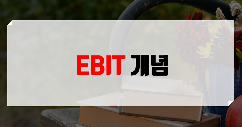 ebit 뜻 ebit란