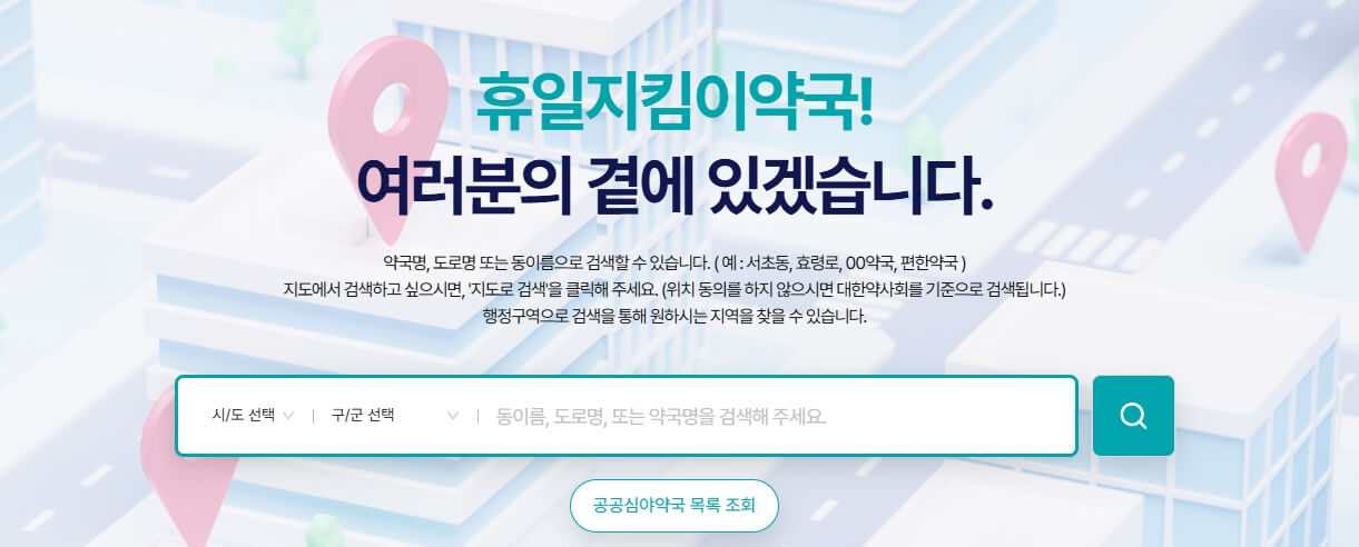파주시 응급실 병원 약국 찾기